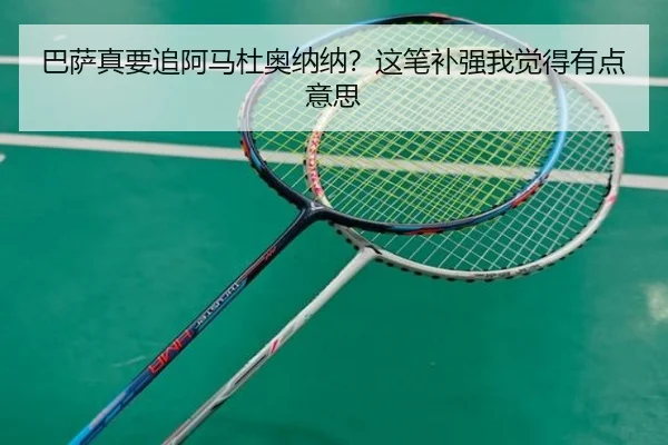 巴萨真要追阿马杜奥纳纳？这笔补强我觉得有点意思