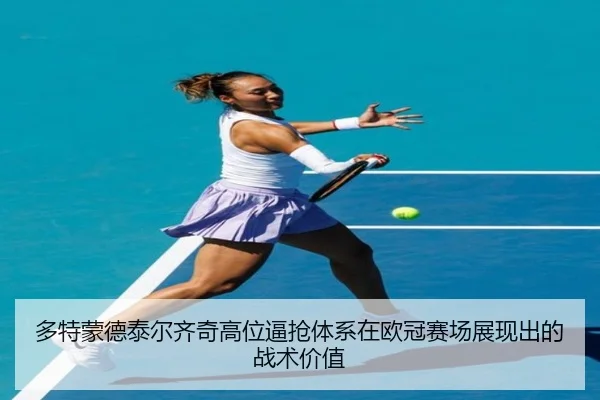 多特蒙德泰尔齐奇高位逼抢体系在欧冠赛场展现出的战术价值
