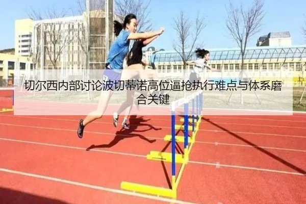 切尔西内部讨论波切蒂诺高位逼抢执行难点与体系磨合关键