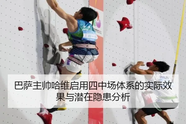 巴萨主帅哈维启用四中场体系的实际效果与潜在隐患分析
