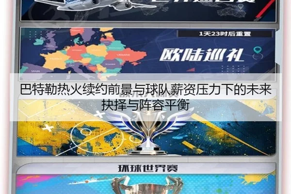 巴特勒热火续约前景与球队薪资压力下的未来抉择与阵容平衡